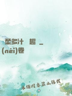 嬌柔多汁 筆趣閣